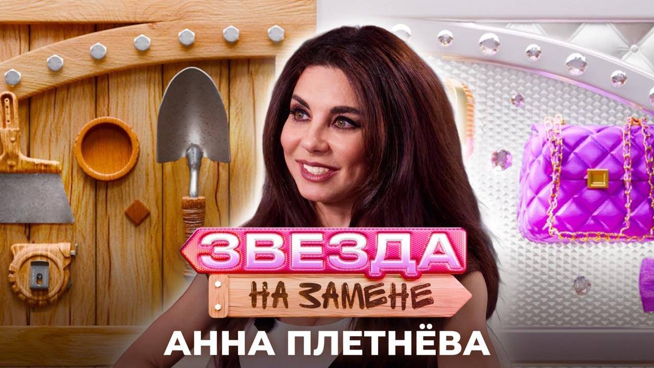 Анна Плетнева НА ПОБЕГУШКАХ | ЗВЕЗДА НА ЗАМЕНЕ смотреть онлайн