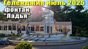 Геленджик июль 2025 Фонтан "Ладья" и многое другое / Пробую сырные конфеты