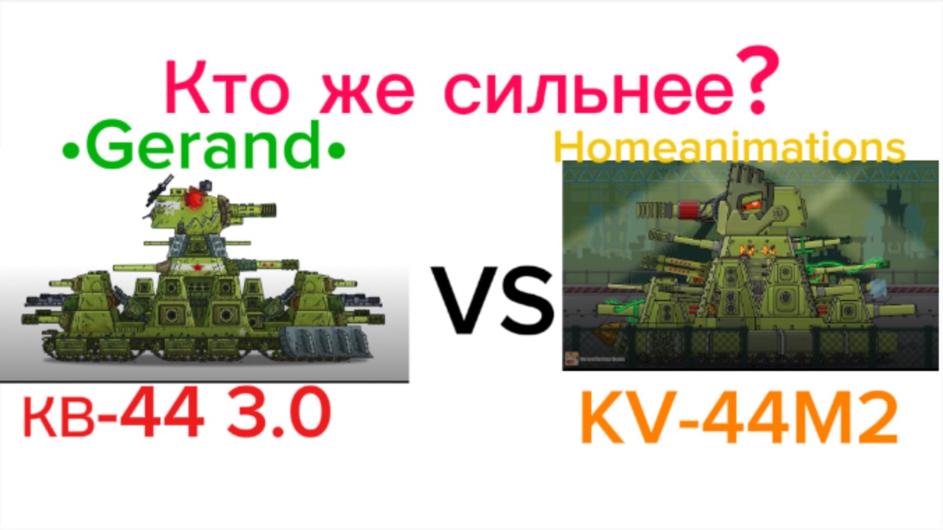 Кто же сильнее? КВ-44 от «Геранда» или KV-44M от «HomeAnimations”