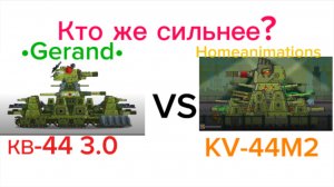 Кто же сильнее? КВ-44 от «Геранда» или KV-44M от «HomeAnimations”