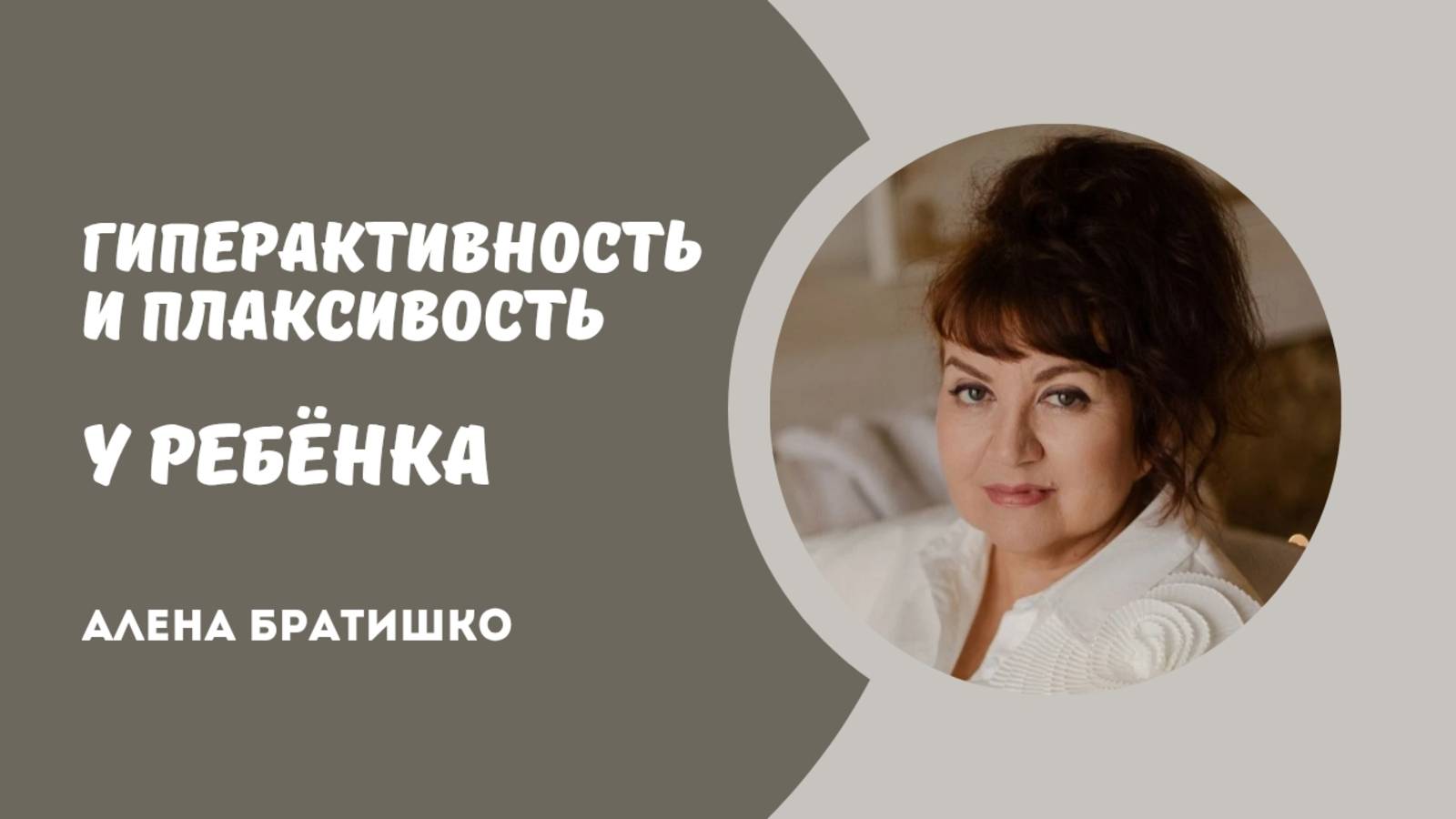 Гиперактивность или плаксивость у ребенка с чем связаны? Семейный доктор Алена Братишко смотреть онлайн