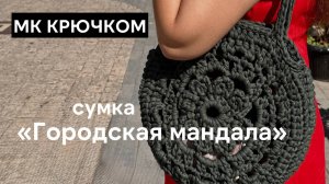 МК Сумка крючком из трикотажной пряжи | Летняя сумочка быстро и легко