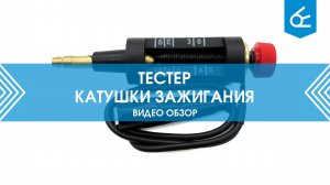 Тестер катушки зажигания