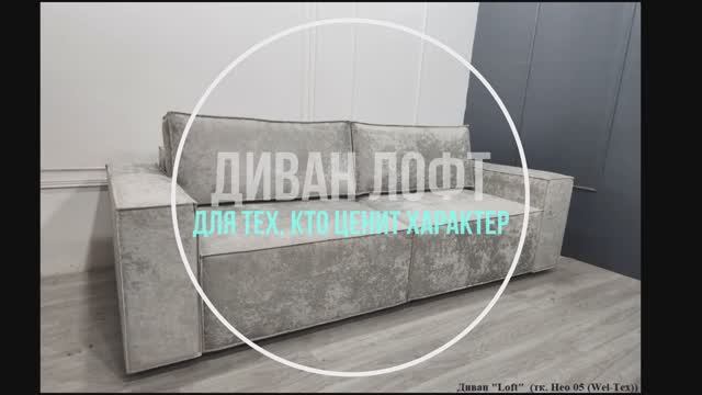 Диван Лофт прямой