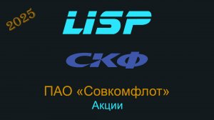Перспективны ли акции Совкомфлота?
