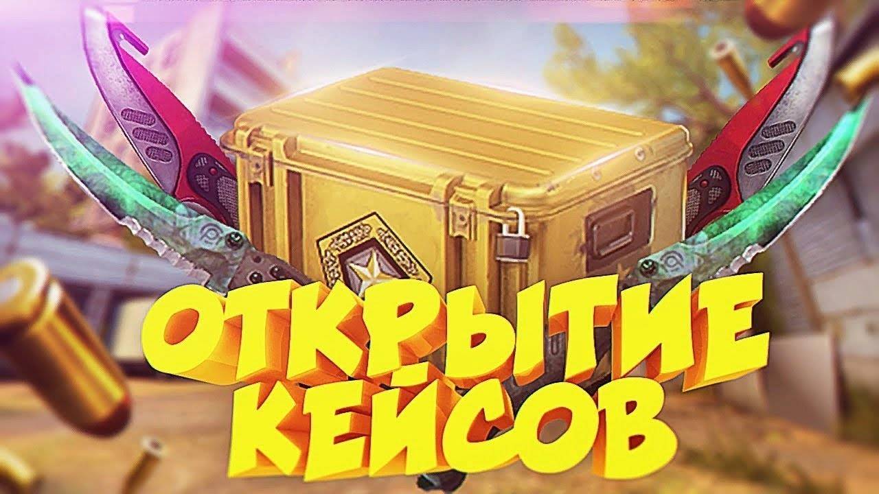 CS2 + открытия кейсов ТОП СТрим