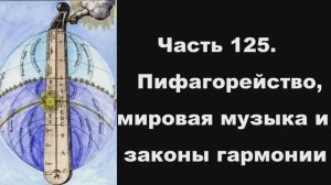 Часть 125. Пифагорейство, мировая музыка и законы гармонии