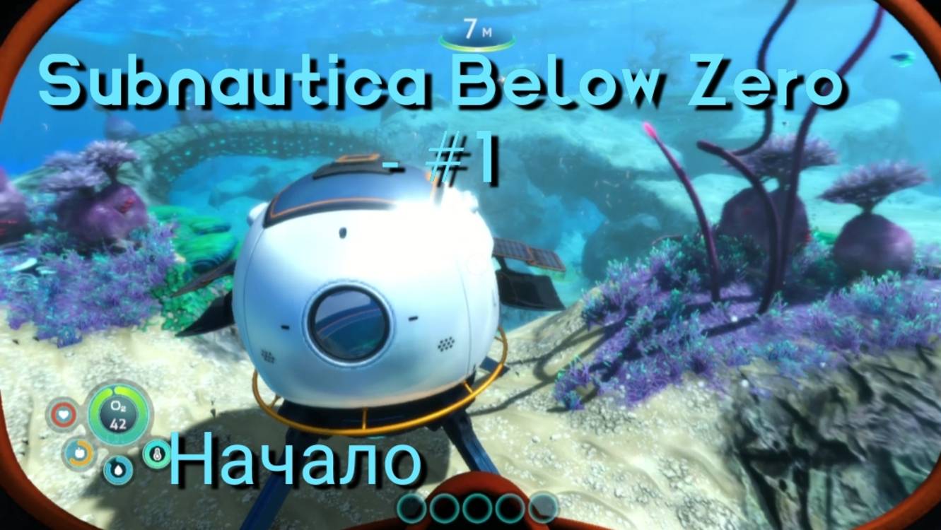 Subnautica Below Zero - #1 Начало