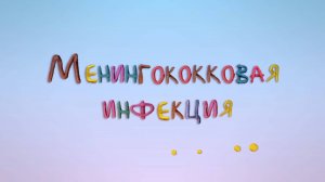 Менингококковая инфекция