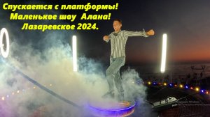 Спускается с платформы!  Маленькое шоу Алана! Лазаревское 2025..
