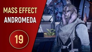MASS EFFECT ANDROMEDA - ЧАСТЬ 19 - ВЕРШИНА МИТРАВЫ