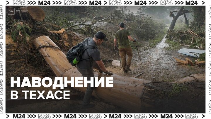 Около 100 человек погибли при наводнении в Техасе - Москва 24 смотреть онлайн