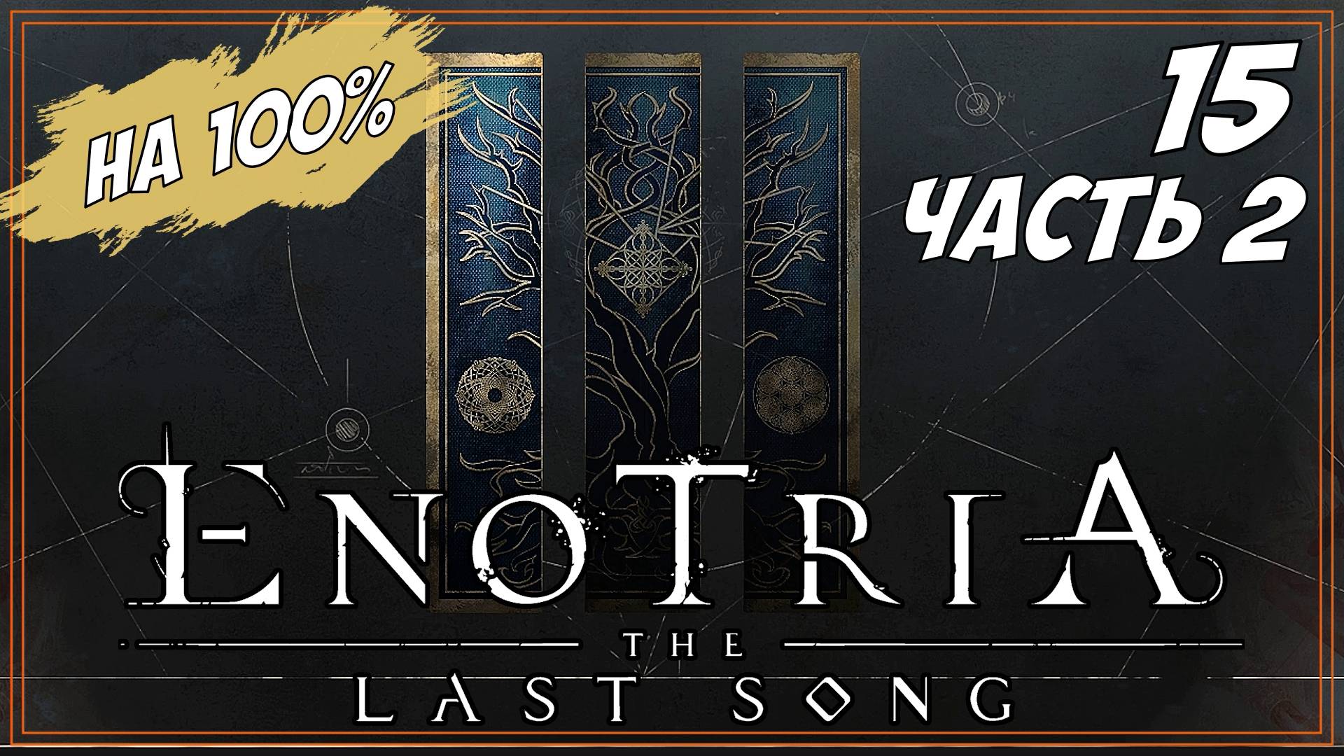 #15 Часть 2 ФАРМ ФАРМ ГРИНД ГРИНД | Enotria: The Last Song  на 100%