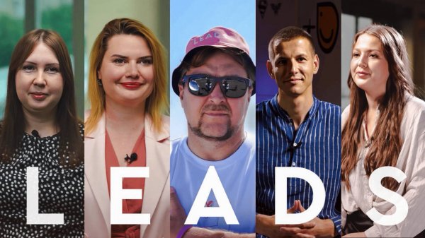 Из стартапа — в лидеры рынка. Как создавалась LEADS