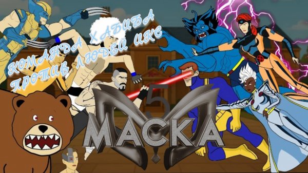 КОМАНДА ХАБИБА ПРОТИВ КОМАНДА ЛЮДИ ИКС (ПОЛНЫЙ ФИЛЬМ)