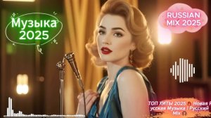 ТОП 15 НОВЫХ РУССКИХ ХИТОВ 2025🔥Новая Русская Музыка-Русский MIX🎧✨Музыка  2025✨🌊СЛУШАТЬ МУЗЫКУ