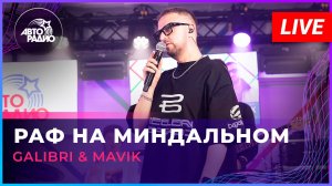Galibri & Mavik - Раф На Миндальном (LIVE @ Авторадио)