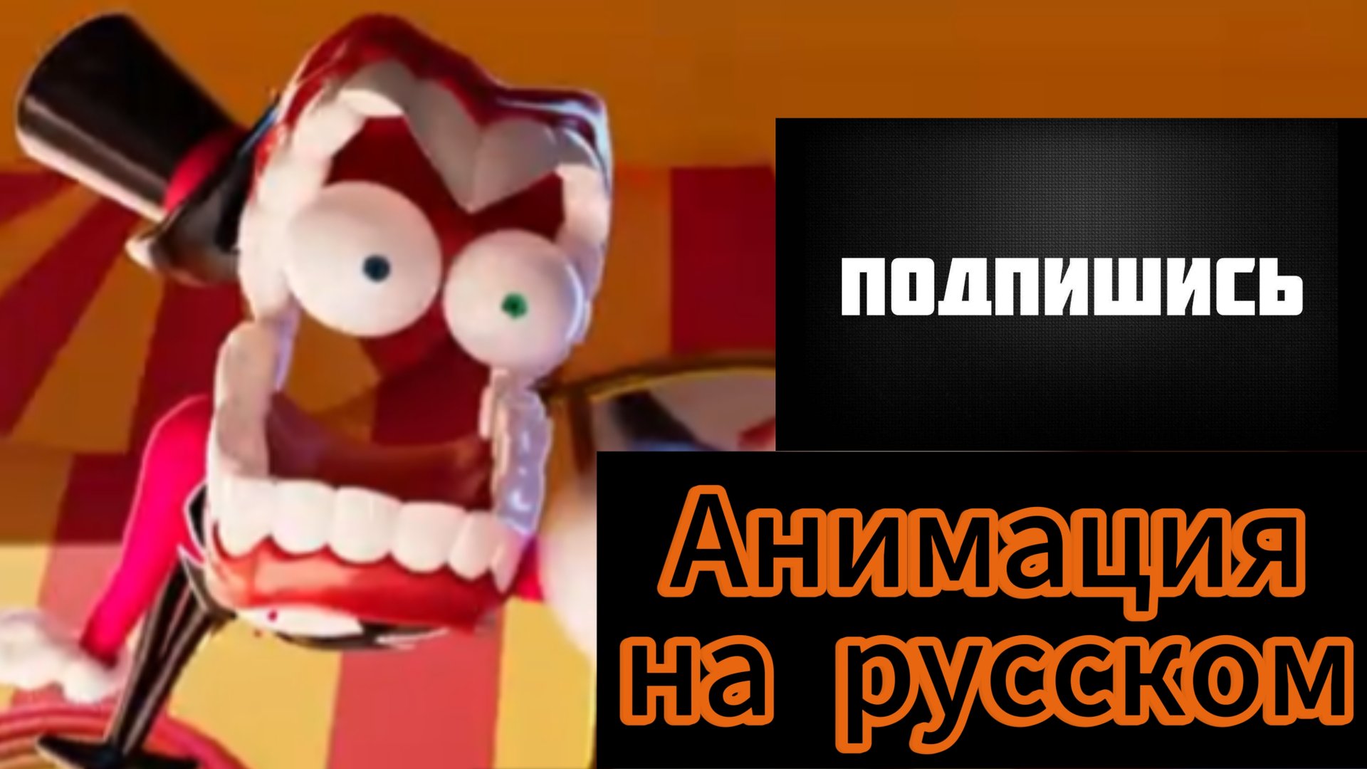 "Джэкс и Исскуство" анимация по цифровому цирку (подпишись на канал плиз!!!) #сезонконтендаRUTUBE