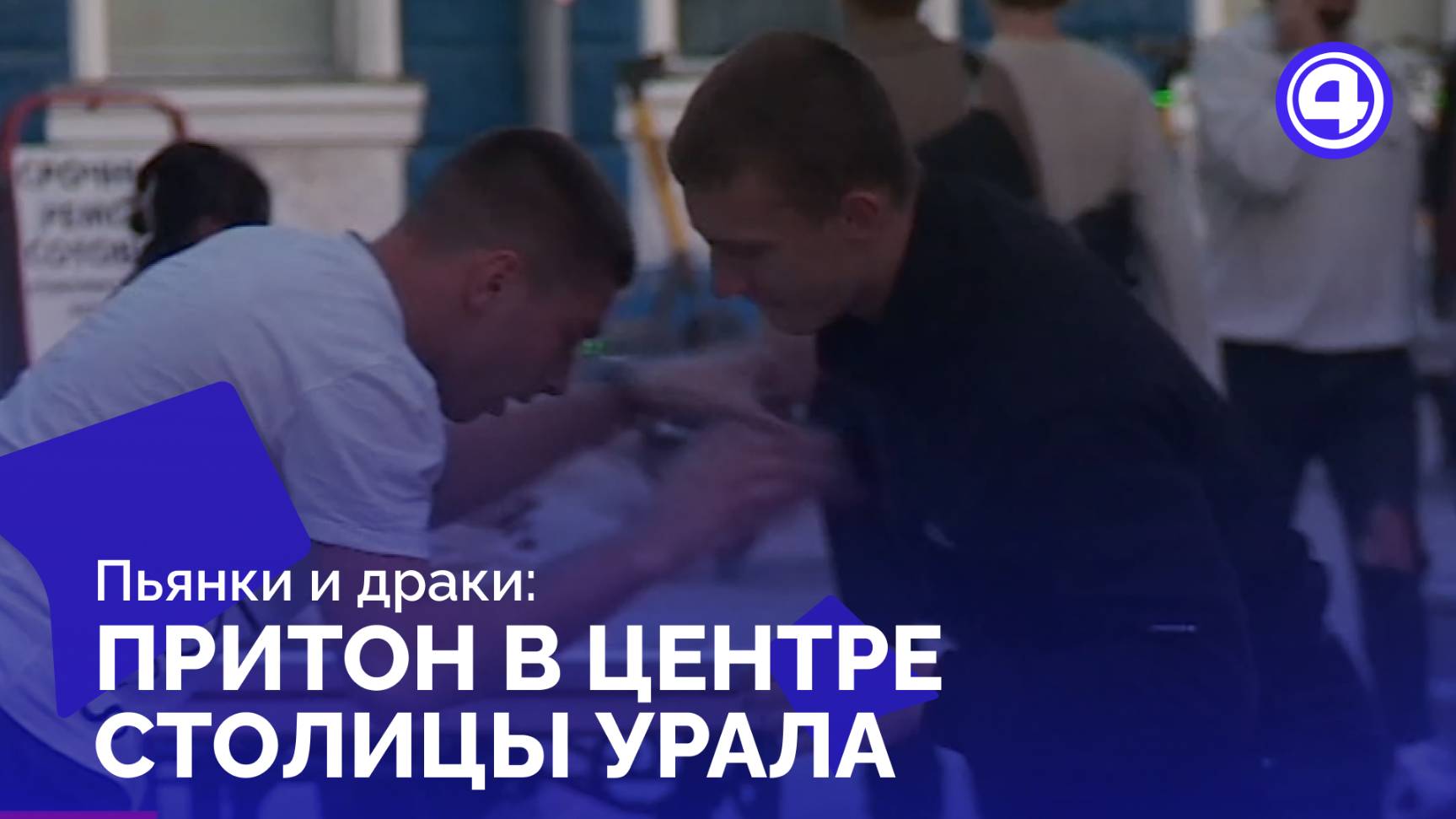 Сокращение лавочек как неожиданный способ борьбы с массовыми пьянками смотреть онлайн