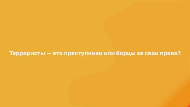 Террористы это преступники или борцы? смотреть онлайн