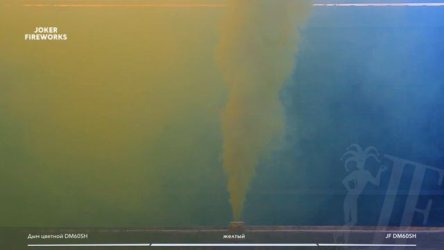Цветной дым JF DM60SH - желтый от производителя Joker Fireworks | Джокер Фейерверки смотреть онлайн