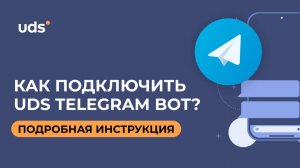 Как создать UDS Telegram Bot? Пошаговая инструкция