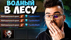 МОРФ ХУДШИЙ ЛЕСНИК ПАТЧА? 🔥 Травоман Дота 2