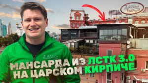 Мы Построили МАНСАРДУ на Здании 1890 года из ЛСТК 3.0 и Вот Что Вышло!