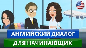 Начни с этого! Диалоги на английском языке для начинающих. Учим английский на слух с нуля