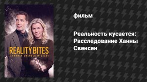 Реальность кусается: Расследование Ханны Свенсен (фильм, 2025)