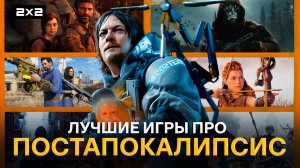 Fallout, Death Stranding и The Last of Us | Топ-10 лучших игр про постапокалипсис