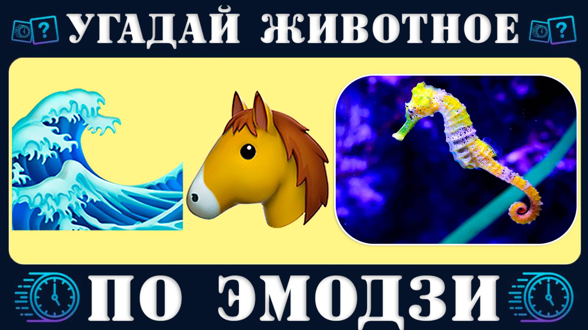Викторина: Угадай 50 животных по эмодзи за 10 секунд. Emoji Quiz