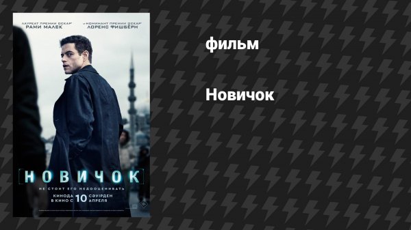 Новичок (фильм, 2025)