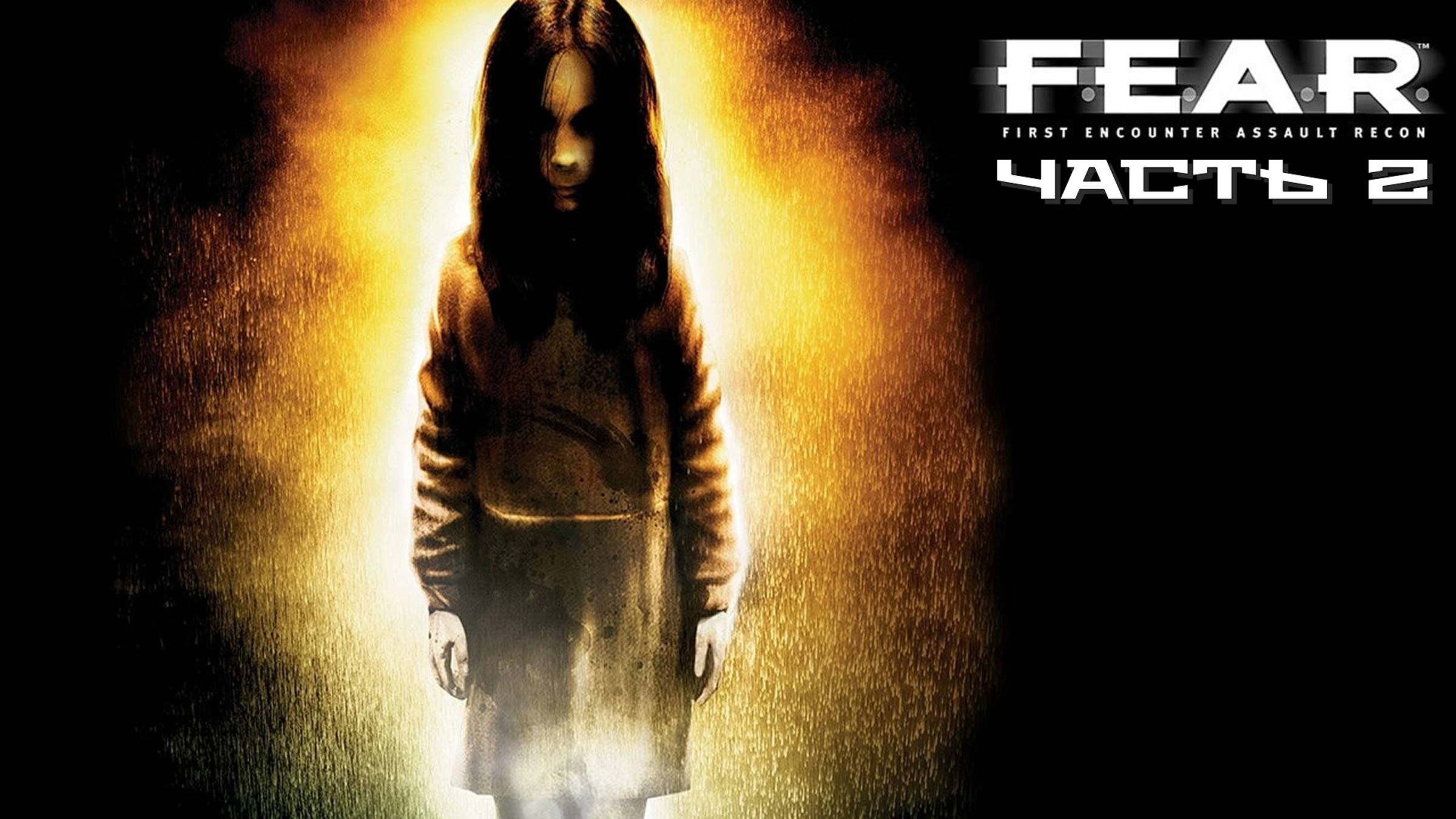 F.E.A.R. (Часть 2) 18+ смотреть онлайн