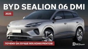 Техничка BYD SeaLion 06 Dmi 2025, почему он лучше 90% конкурентов!