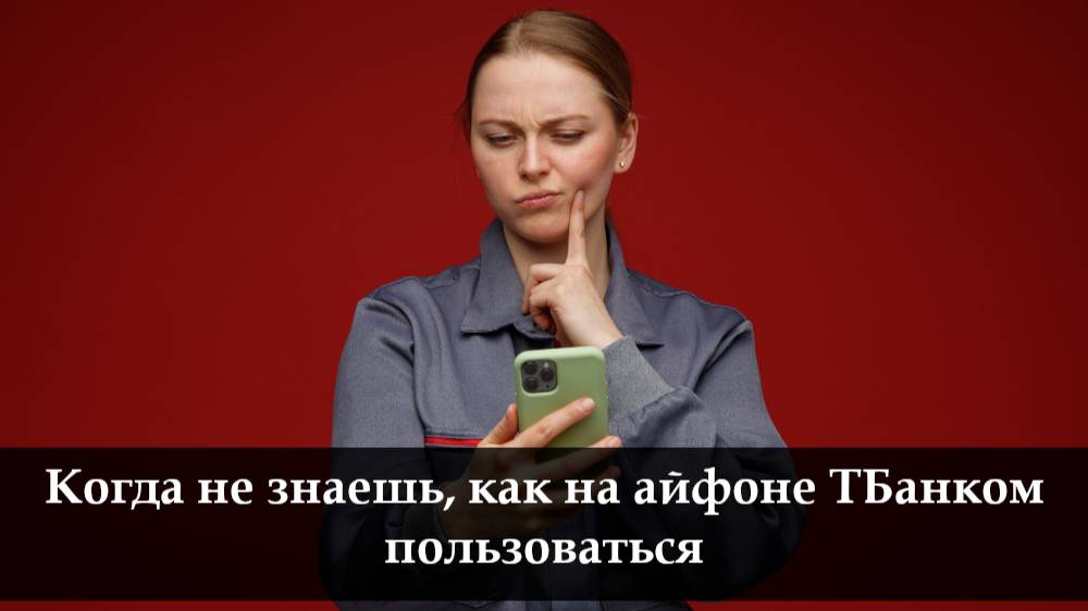 Как установить приложение ТБанк на айфон смотреть онлайн