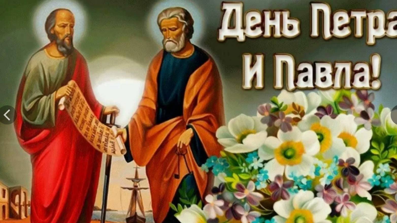 12 июля День Петра и Павла! Красивое Поздравление 🌿 Новинка