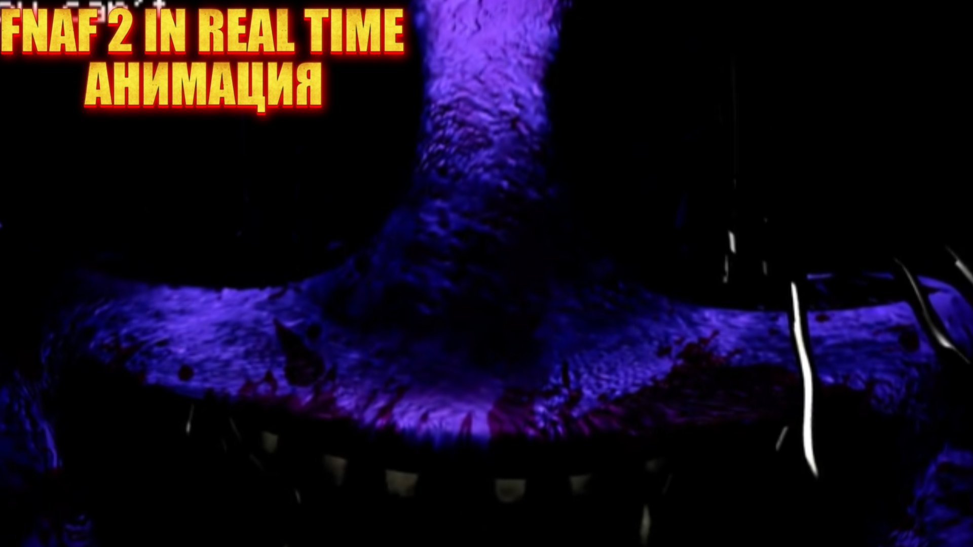FNAF 2 IN REAL TIME анимации #сезонконтендаRUTUBE