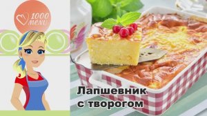🍜 ЛАПШЕВНИК С ТВОРОГОМ В ДУХОВКЕ — нежный и сытный!