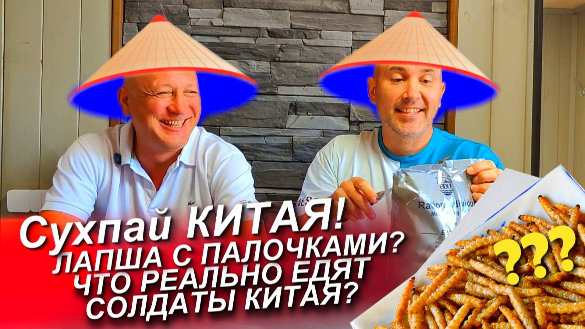 ЧТО внутри СУХОГО ПАЙКА Китая? ВКУСНО или ОПАСНО? Рис БЫСТРОГО приготовления и ПАЛОЧКИ? СУХПАЙ КИТАЯ смотреть онлайн