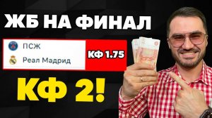 Прогноз на ПОЛУФИНАЛ КЧМ ПСЖ-Реал Мадрид. Прогнозы на футбол. Ставки на спорт
