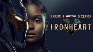 Обзор сериала «Железное Сердце» 1 сезон 5 серия