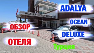 Обзор отеля: ADALYA OCEAN DELUXE (Турция)