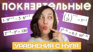 Показательные уравнения | С нуля и до ЕГЭ | Профильная математика