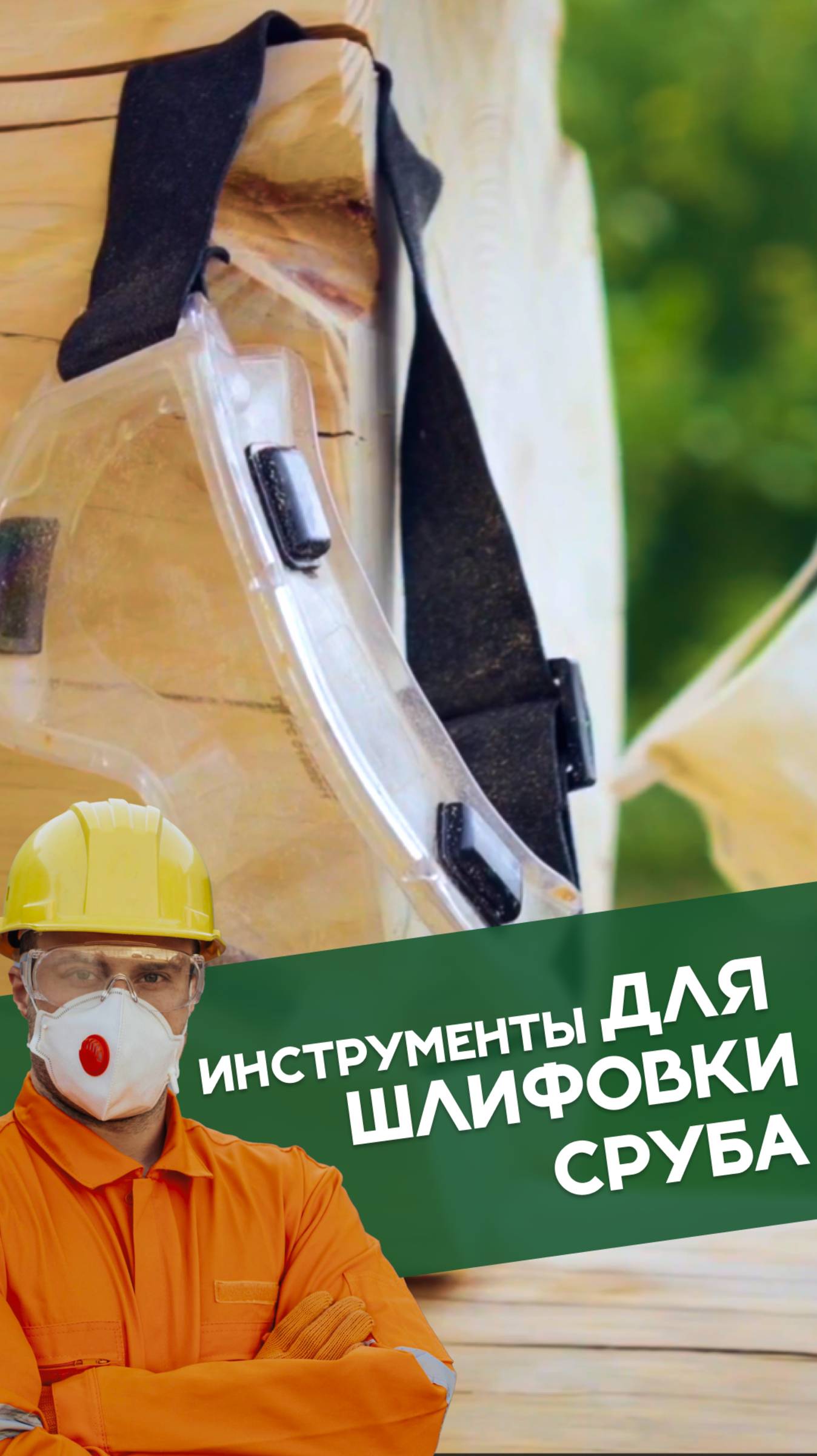 Как выбрать инструменты для идеальной шлифовки сруба? #рубленныедома #срубыизбревна #ручнаярубка смотреть онлайн