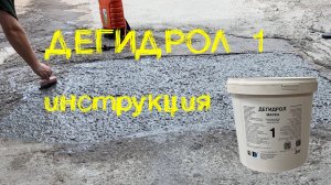 Дегидрол 1. Инструкция 2025г. Экономичная проникающая гидроизоляция, пропитка от сырости, грунтовка