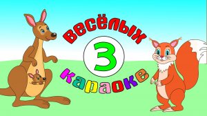 КАРАОКЕ ДЛЯ ДЕТЕЙ. Сборник мульт-песенок о животных!