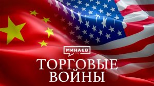 Торговые войны: Как пошлины меняют историю / Уроки истории / МИНАЕВ
