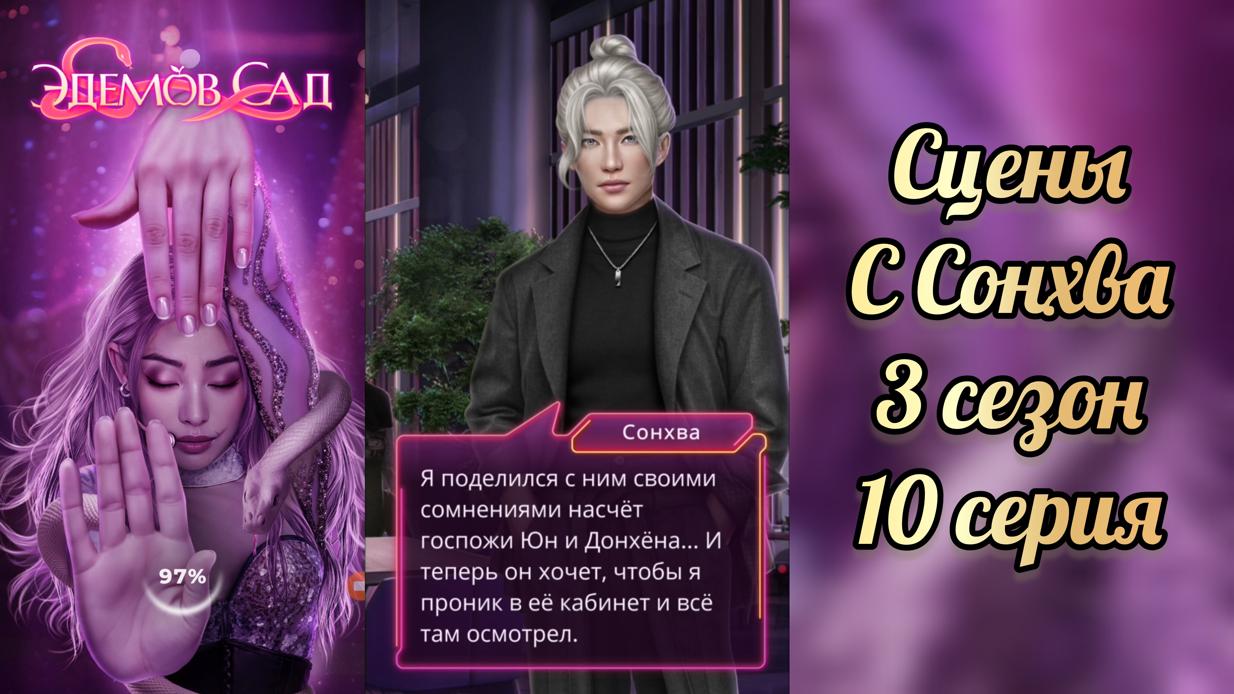Эдемов сад 3 сезон 10 серия. Сцены с Сонхва. КР