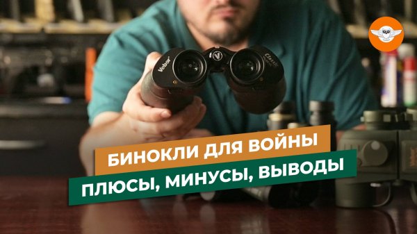 Какой бинокль для СВО купить в 2025